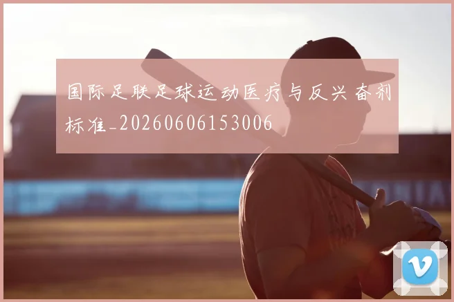 国际足联足球运动医疗与反兴奋剂标准_20260606153006
