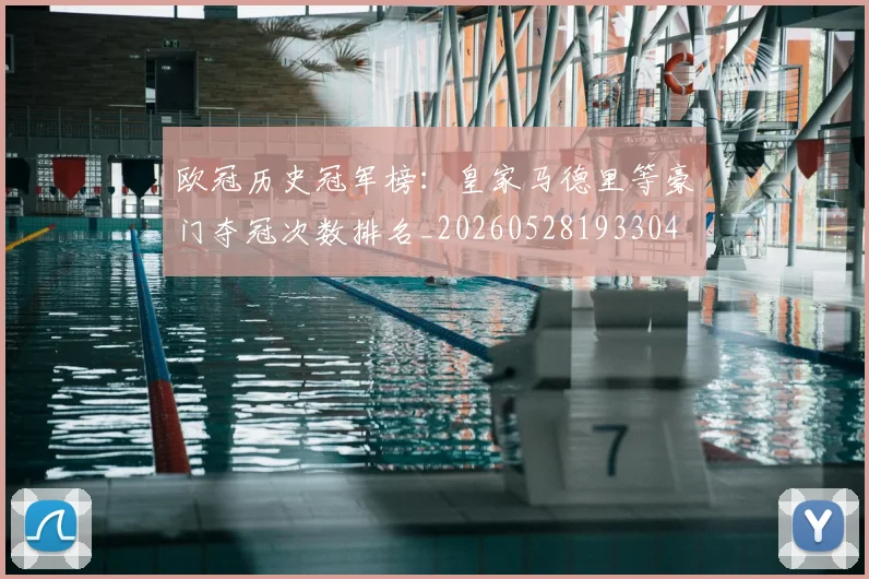 欧冠历史冠军榜:皇家马德里等豪门夺冠次数排名_20260528193304