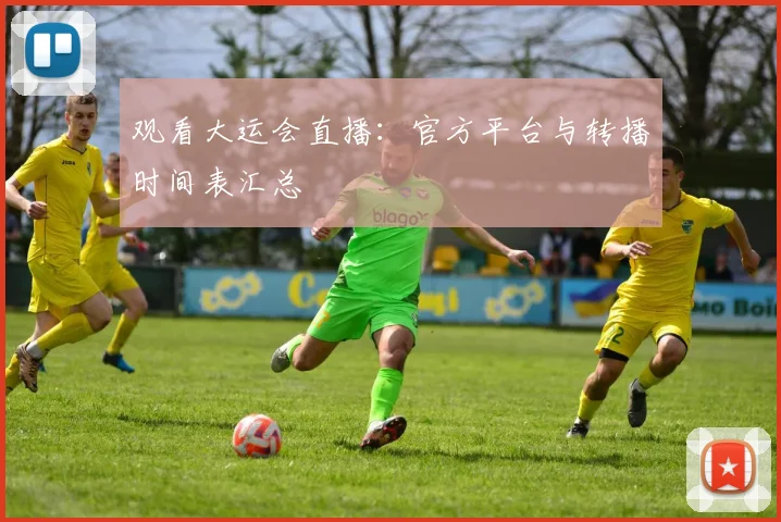 观看大运会直播：官方平台与转播时间表汇总