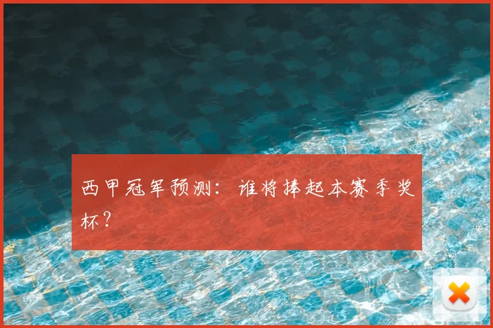 西甲冠军预测:谁将捧起本赛季奖杯?