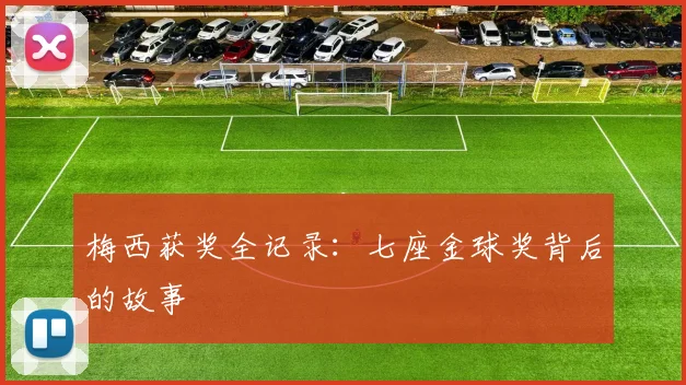 梅西获奖全记录：七座金球奖背后的故事