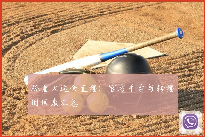 观看大运会直播：官方平台与转播时间表汇总