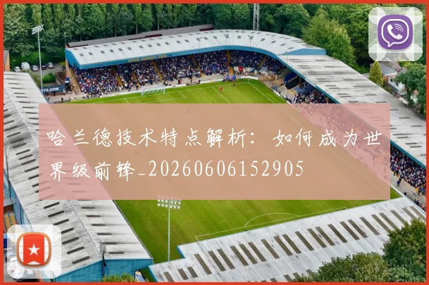 哈兰德技术特点解析：如何成为世界级前锋_20260606152905