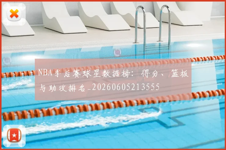 NBA季后赛球星数据榜:得分、篮板与助攻排名_20260605213555