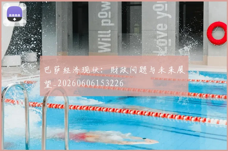 巴萨经济现状：财政问题与未来展望_20260606153226