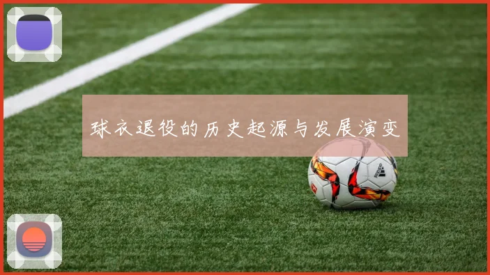 球衣退役的历史起源与发展演变
