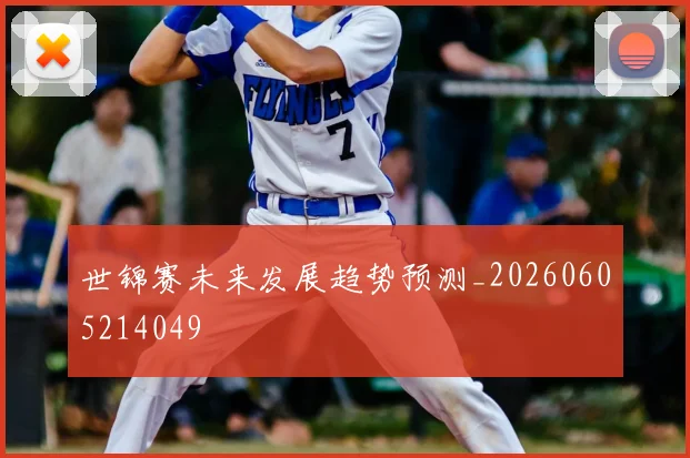 世锦赛未来发展趋势预测_20260605214049