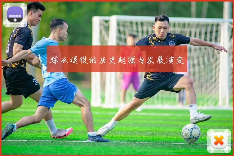 球衣退役的历史起源与发展演变