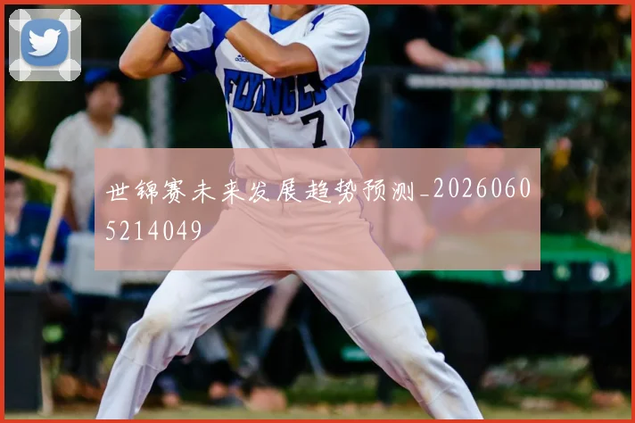 世锦赛未来发展趋势预测_20260605214049