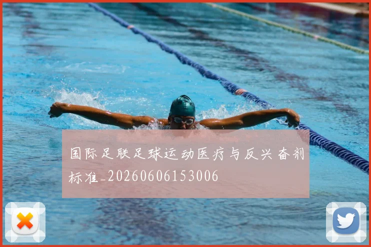 国际足联足球运动医疗与反兴奋剂标准_20260606153006